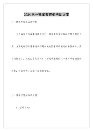 2024八一建军节营销活动方案