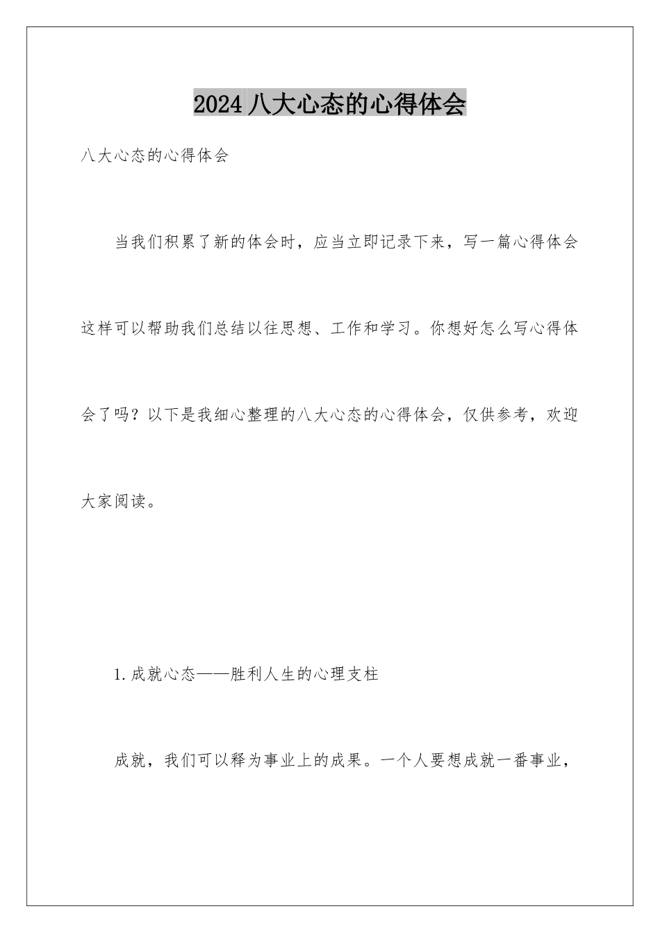 2024八大心态的心得体会_第1页