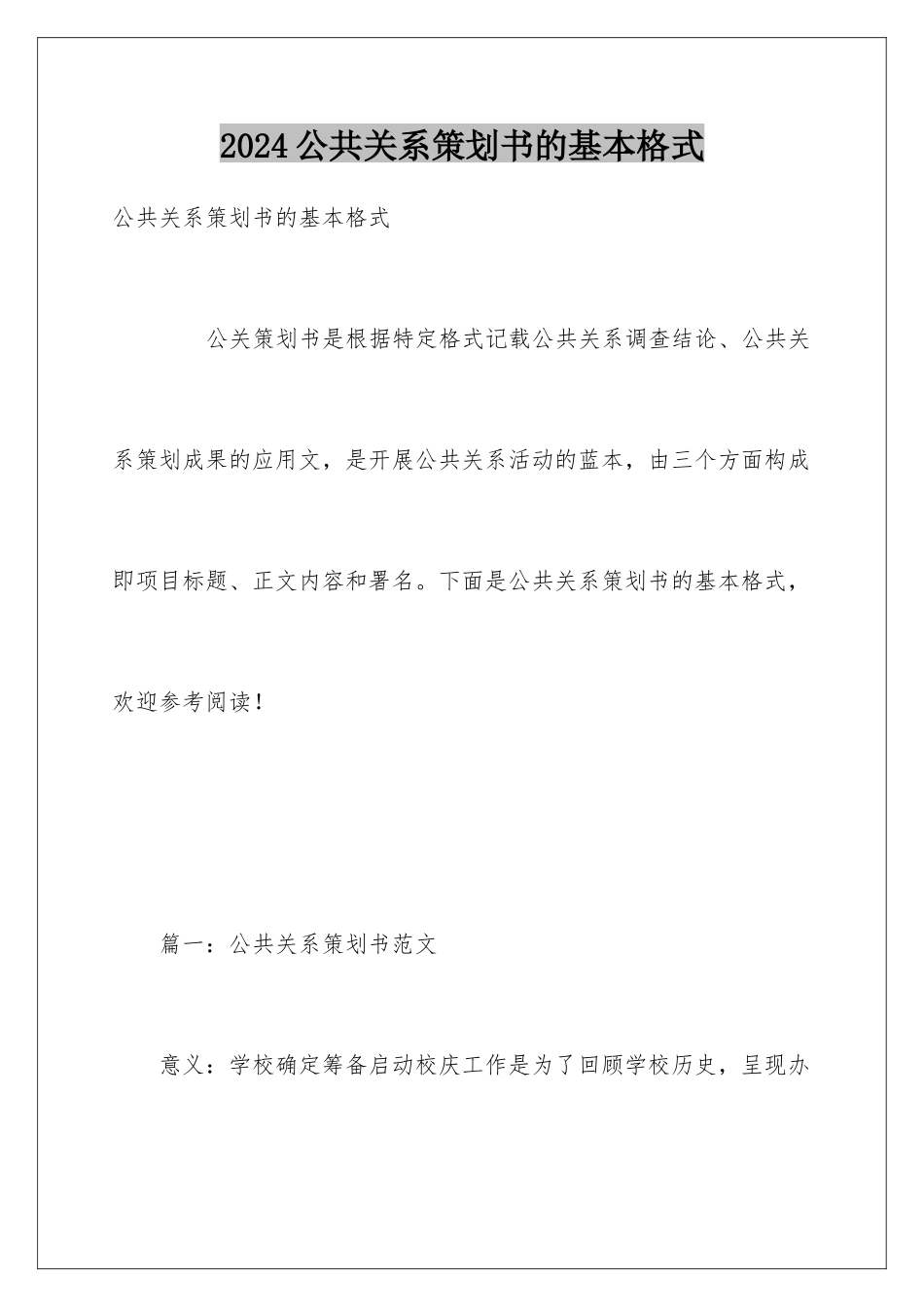 2024公共关系策划书的基本格式_第1页