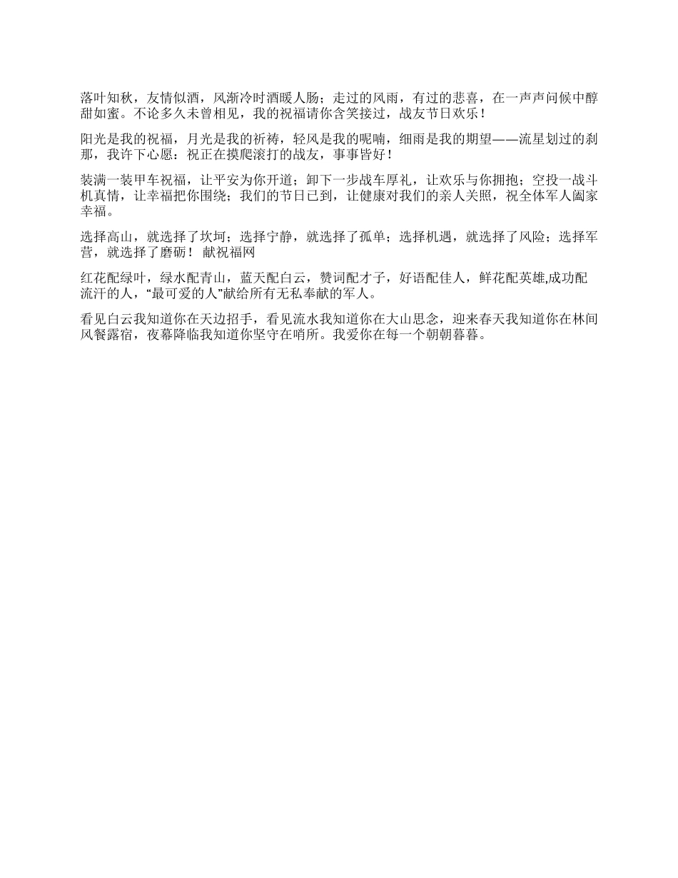 2024八一建军节手机短信祝福语集锦_第1页