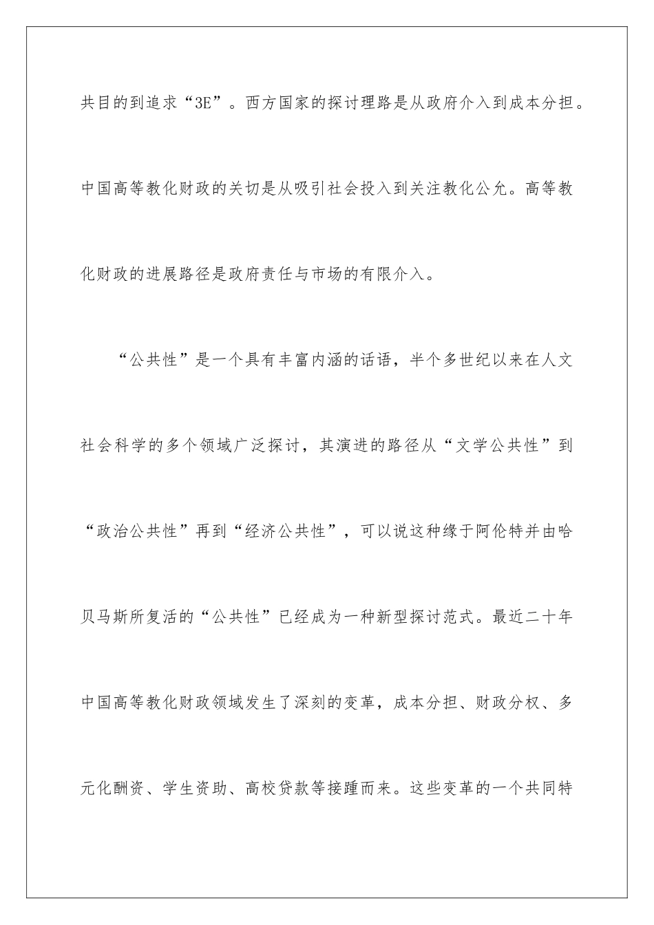 2024公共性视角的高等教育财政研究路向_第2页