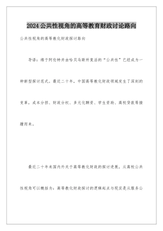 2024公共性视角的高等教育财政研究路向