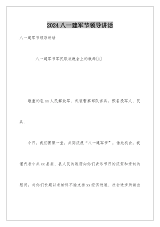 2024八一建军节领导讲话