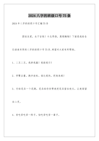 2024八字的班级口号75条