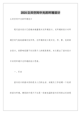 2024公共空间中光的环境设计
