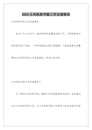 2024公共机构节能工作自查报告