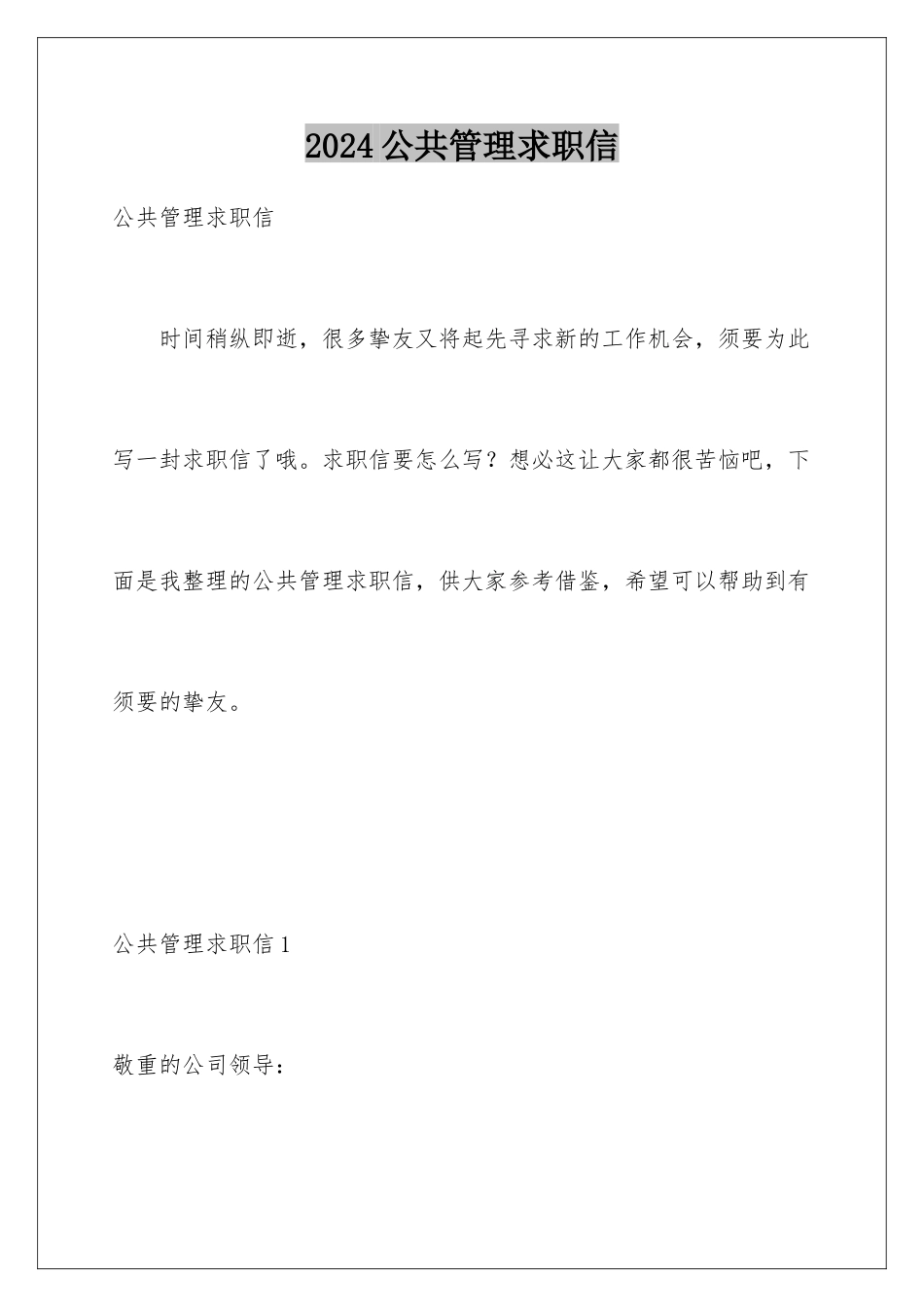 2024公共管理求职信_第1页
