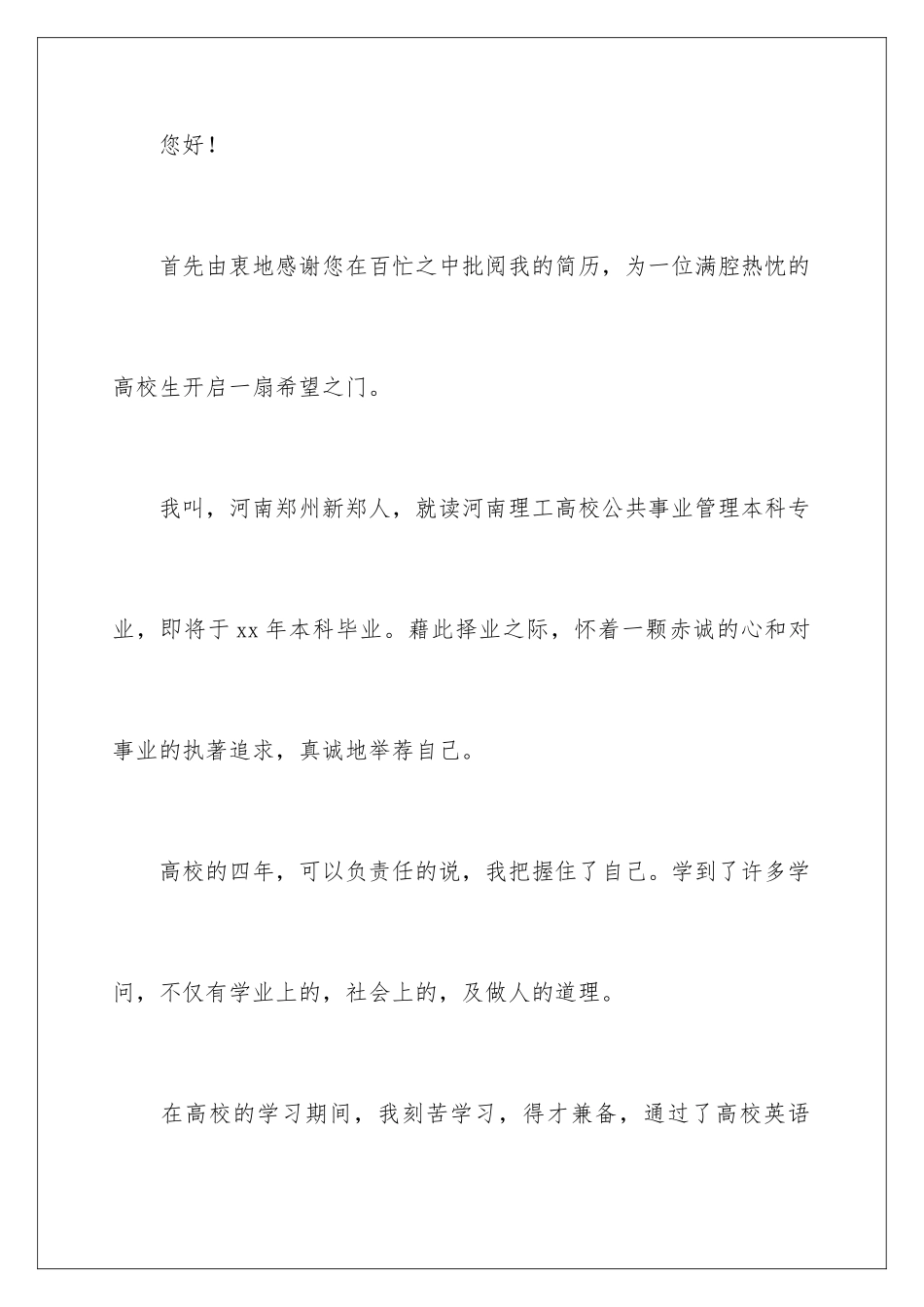 2024公共管理求职信_第2页