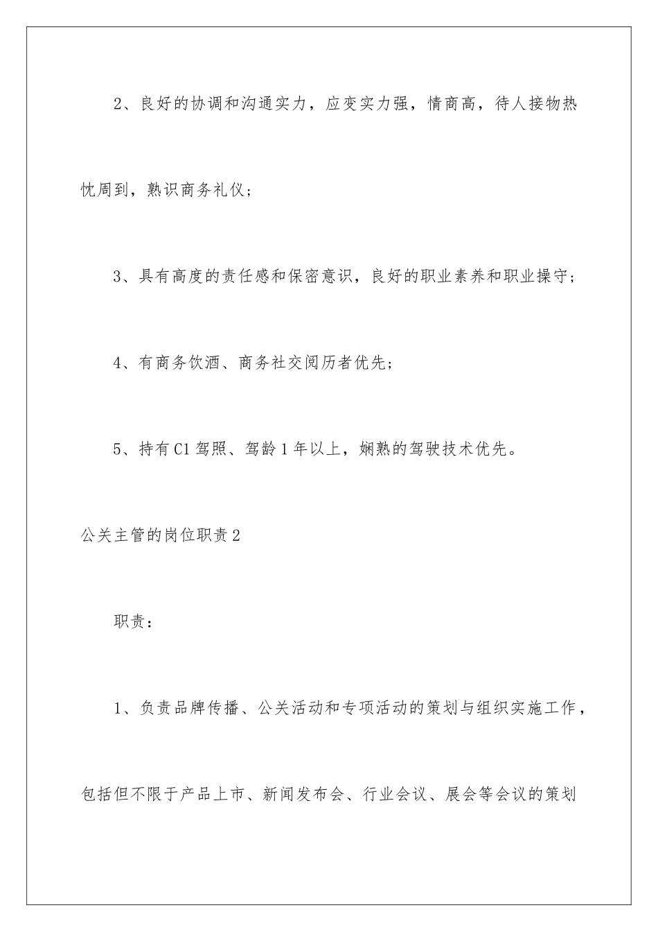 2024公关主管的岗位职责_第3页