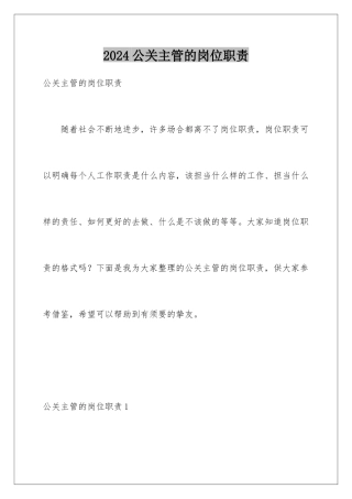 2024公关主管的岗位职责