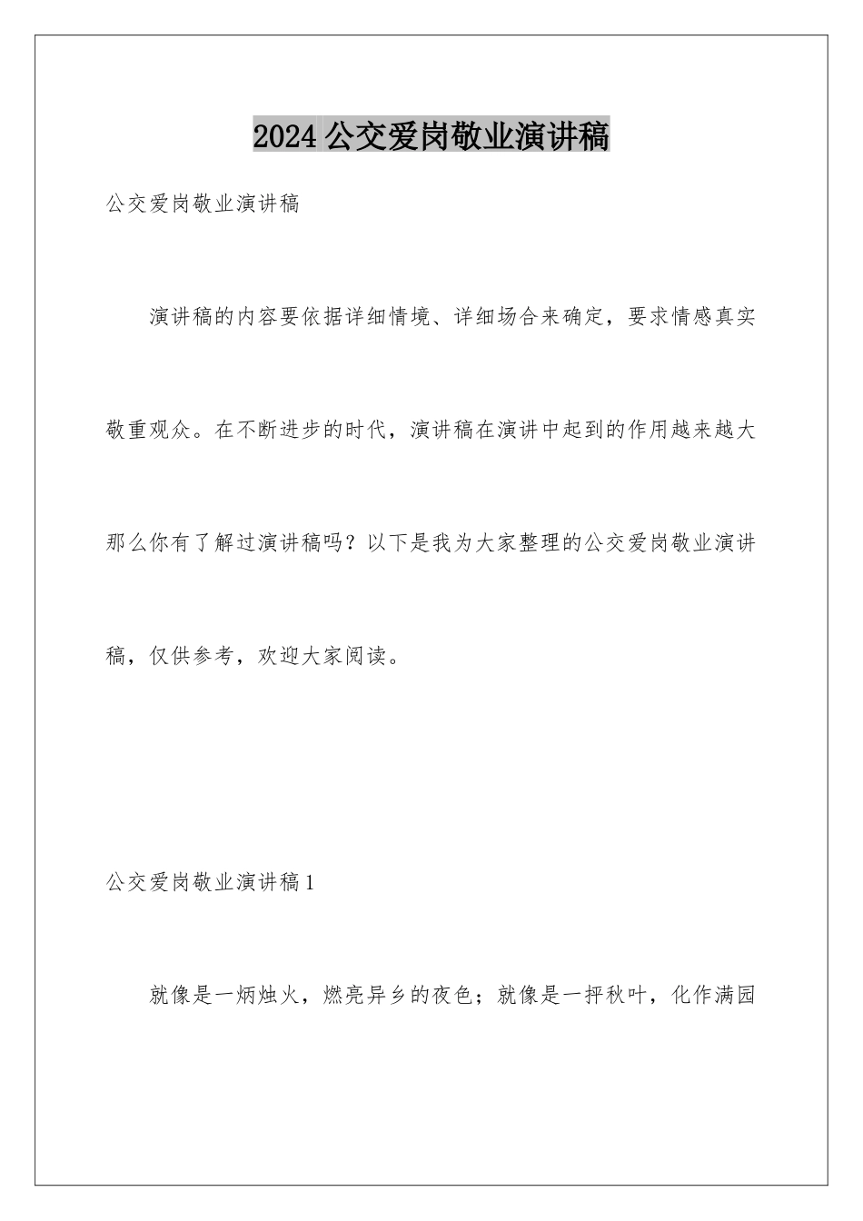 2024公交爱岗敬业演讲稿_第1页