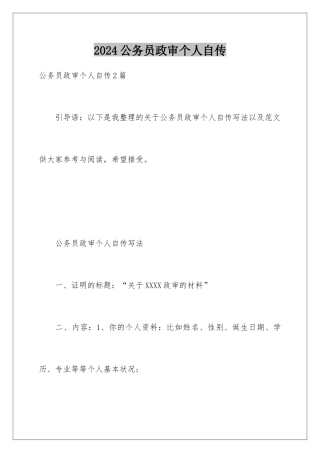 2024公务员政审个人自传