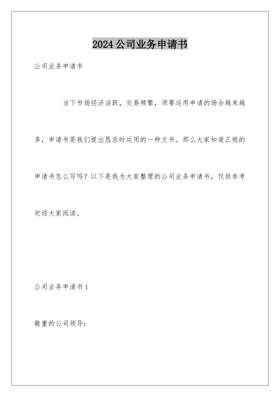 2024公司业务申请书_第1页