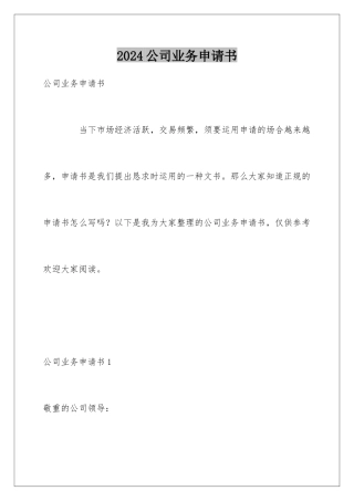 2024公司业务申请书