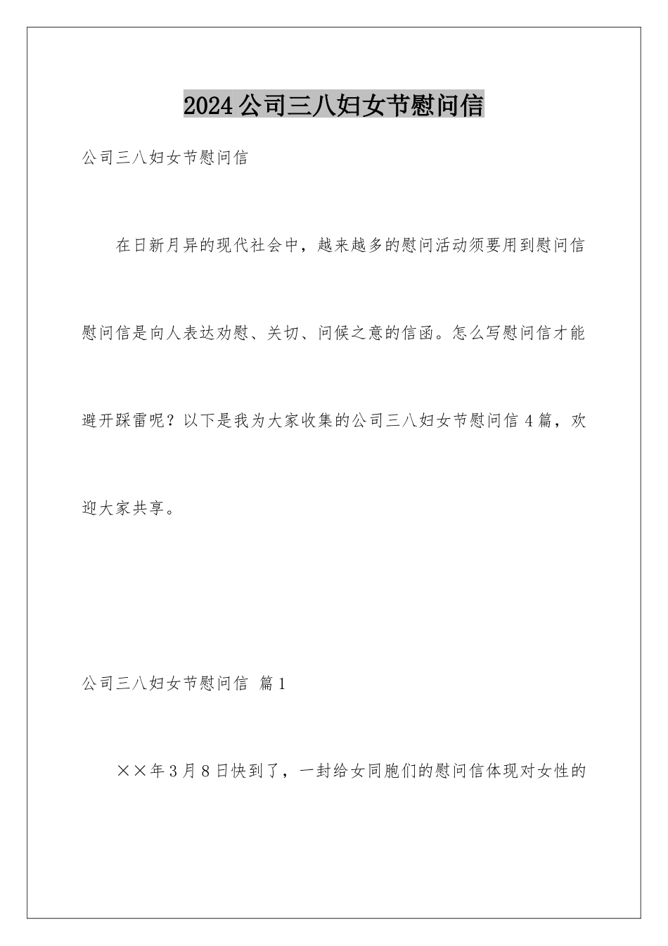 2024公司三八妇女节慰问信_第1页