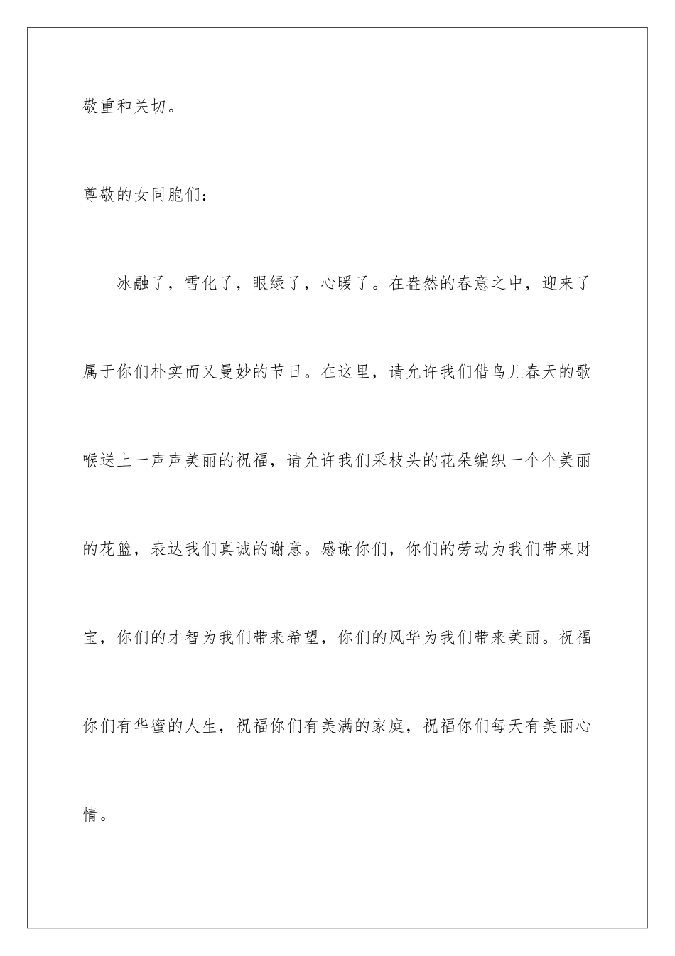 2024公司三八妇女节慰问信_第2页