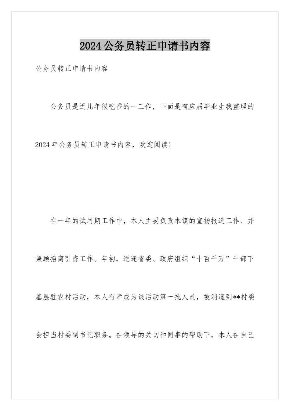 2024公务员转正申请书内容_第1页
