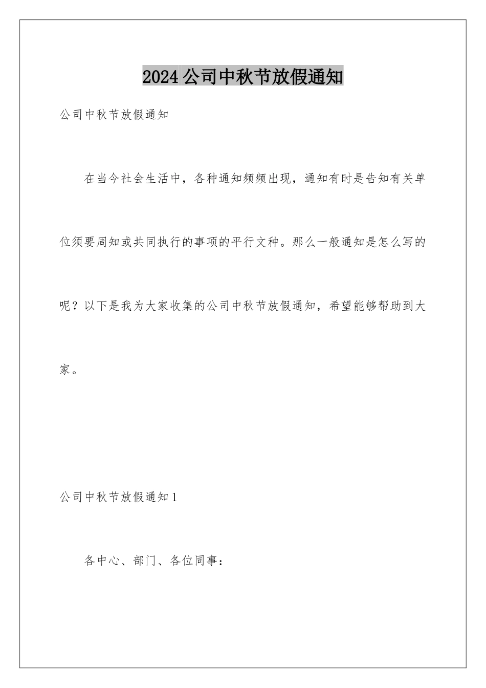2024公司中秋节放假通知_第1页