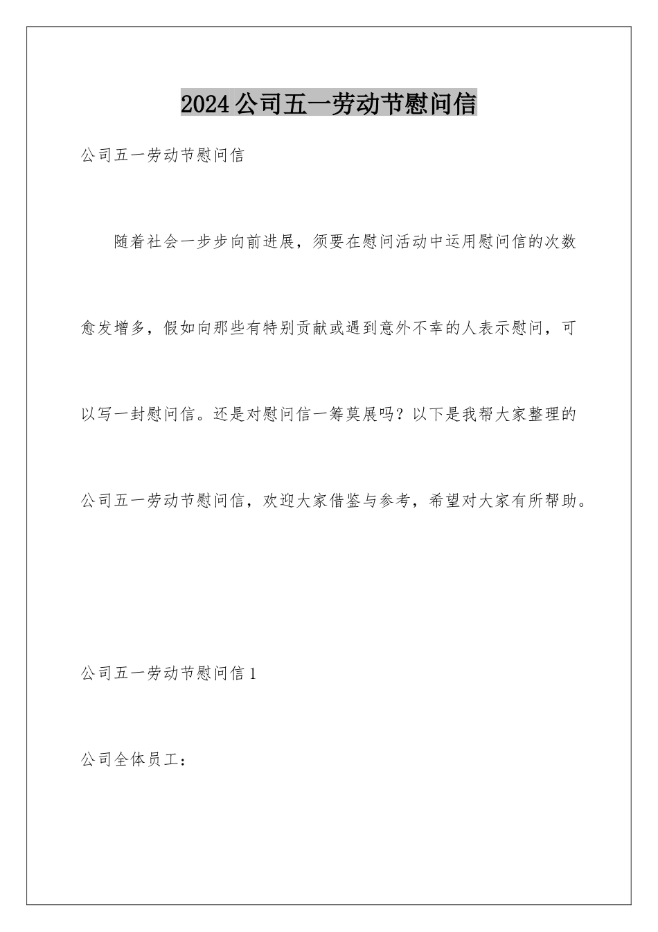 2024公司五一劳动节慰问信_第1页
