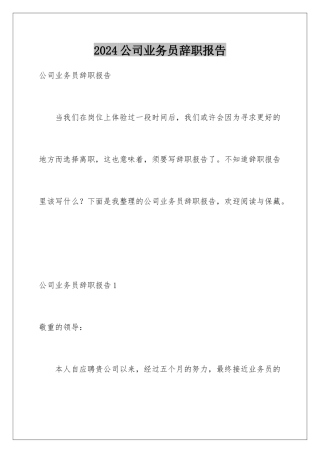 2024公司业务员辞职报告