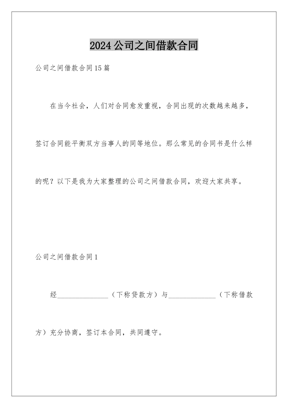 2024公司之间借款合同_第1页