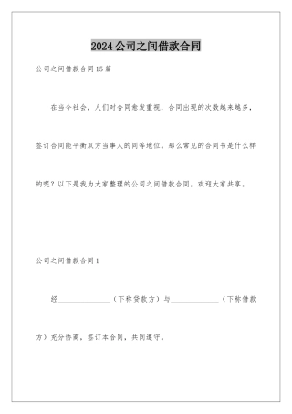 2024公司之间借款合同