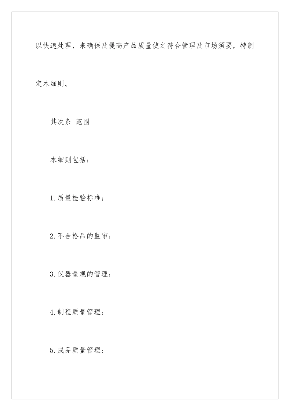 2024公司产品质量的管理制度_第2页