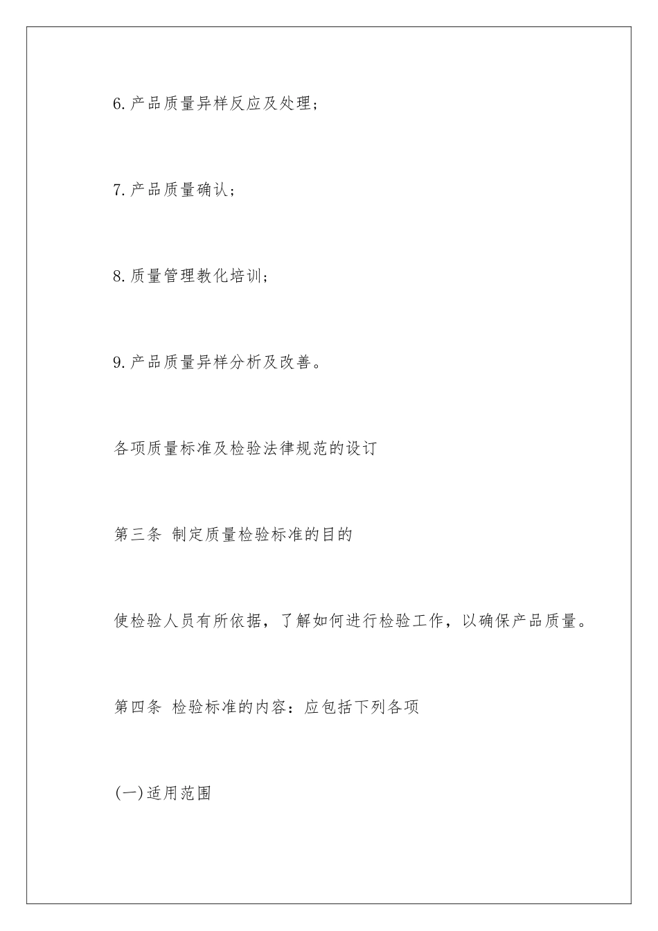 2024公司产品质量的管理制度_第3页