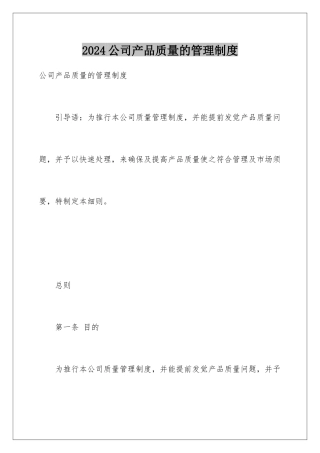2024公司产品质量的管理制度