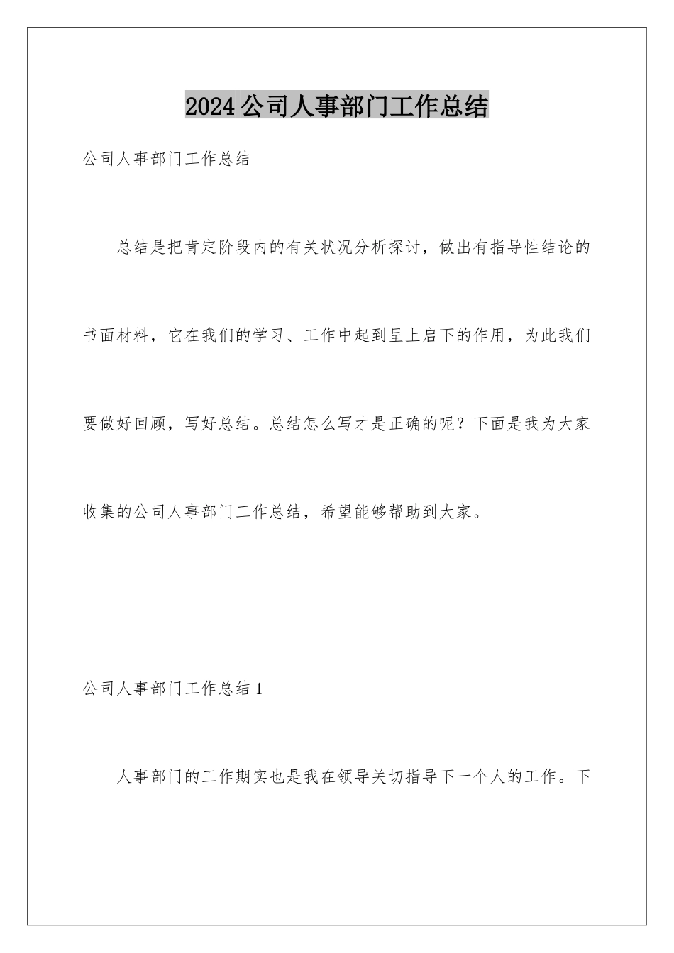 2024公司人事部门工作总结_第1页