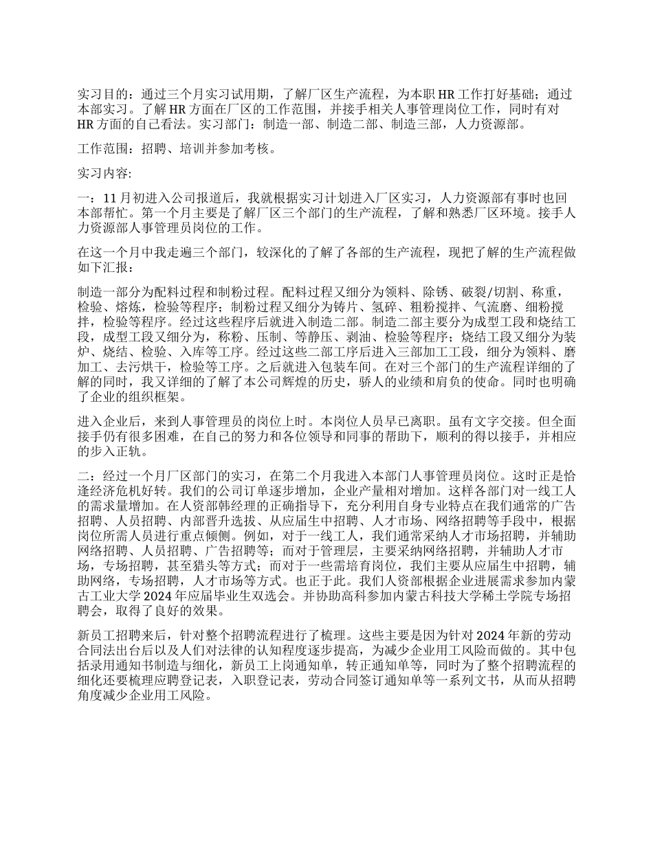 2024公司人事管理实习报告_第1页