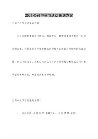 2024公司中秋节活动策划方案