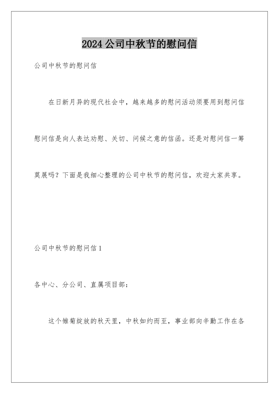 2024公司中秋节的慰问信_第1页