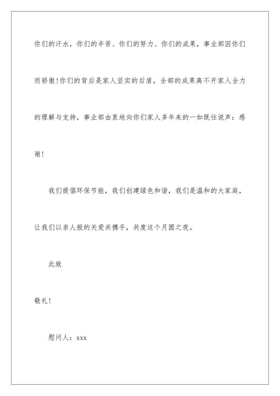 2024公司中秋节的慰问信_第3页