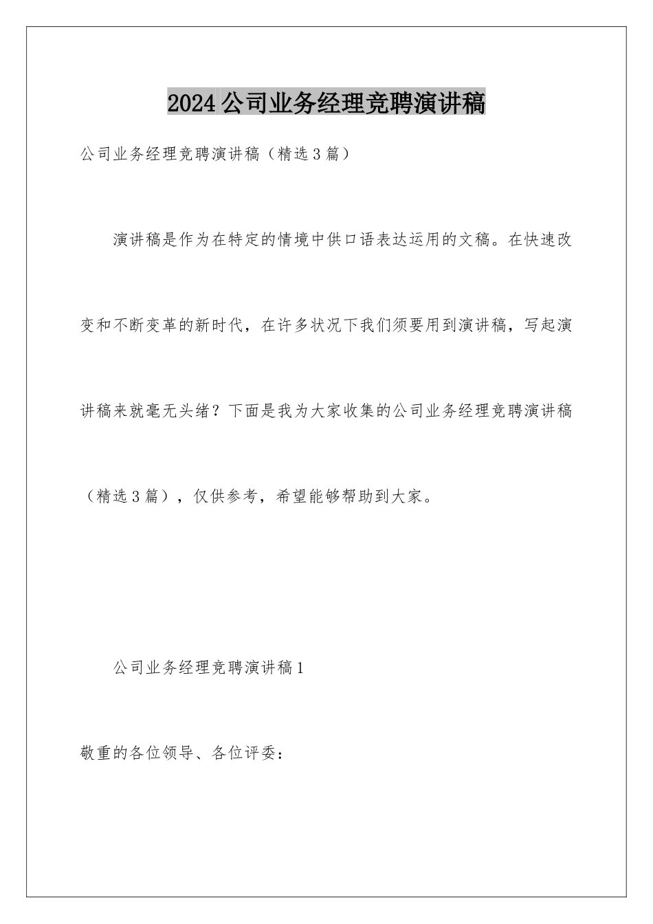 2024公司业务经理竞聘演讲稿_第1页