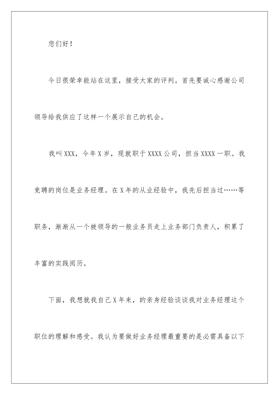 2024公司业务经理竞聘演讲稿_第2页
