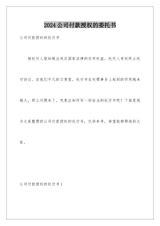 2024公司付款授权的委托书