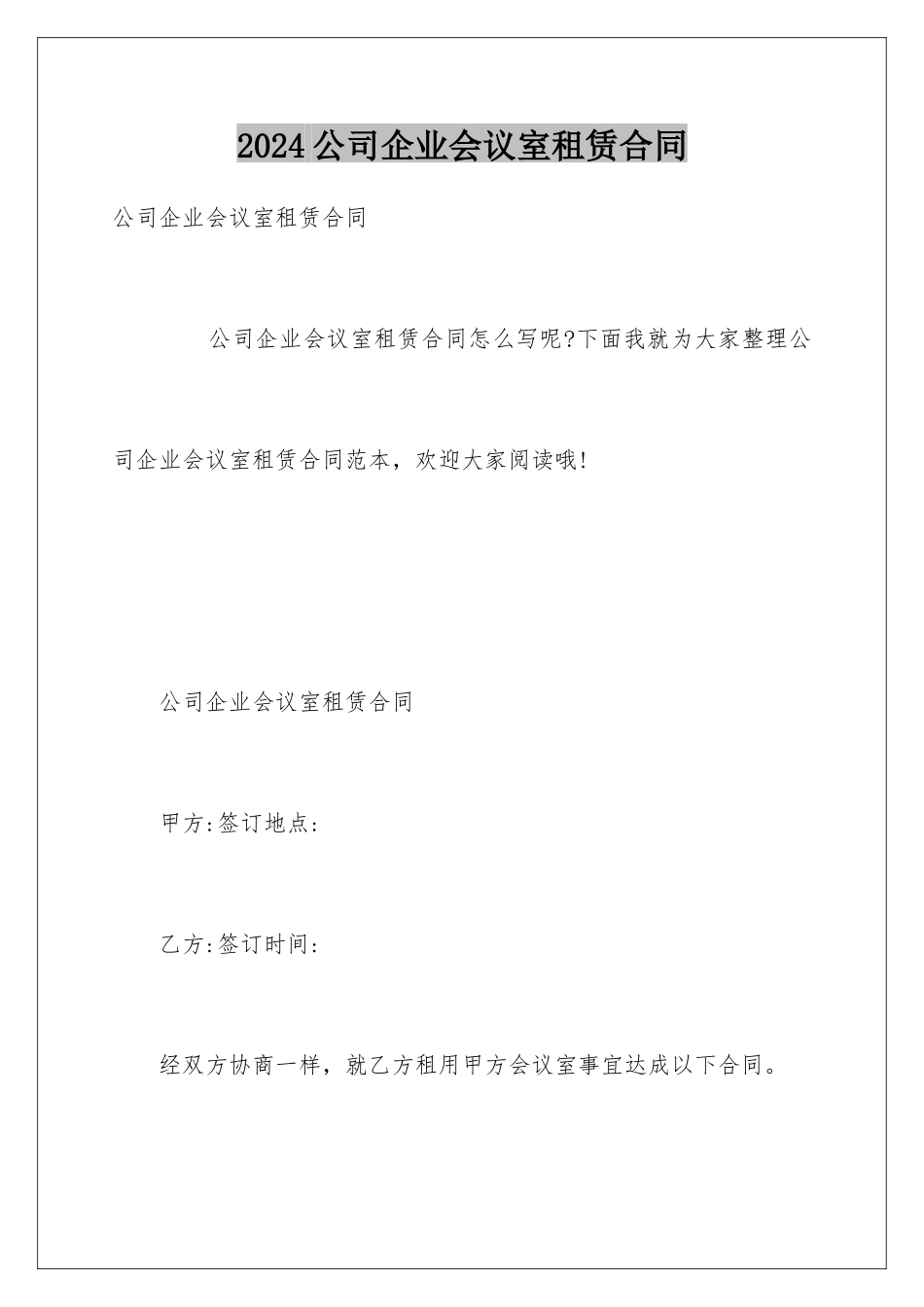 2024公司企业会议室租赁合同_第1页