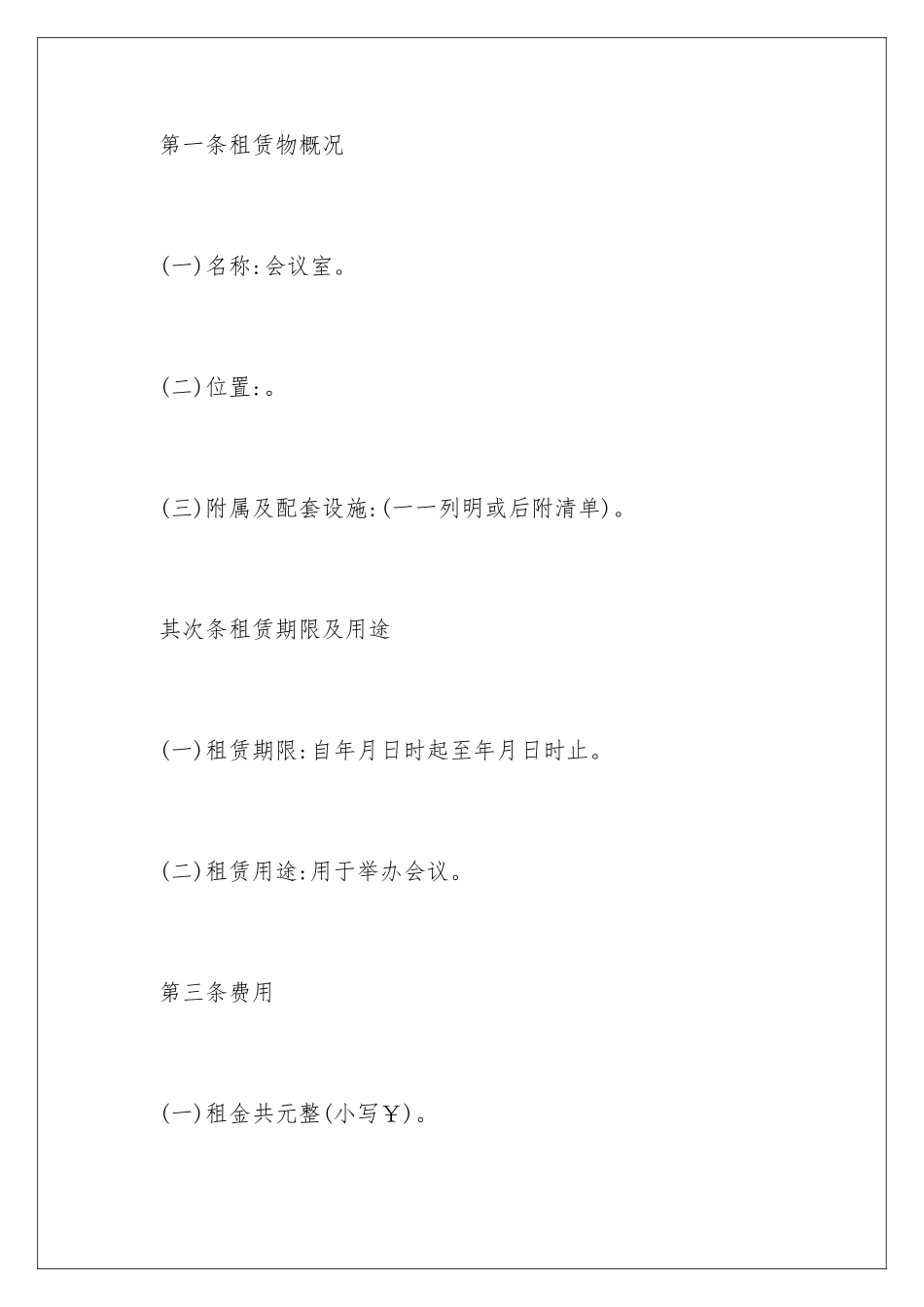 2024公司企业会议室租赁合同_第2页