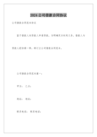 2024公司借款合同协议