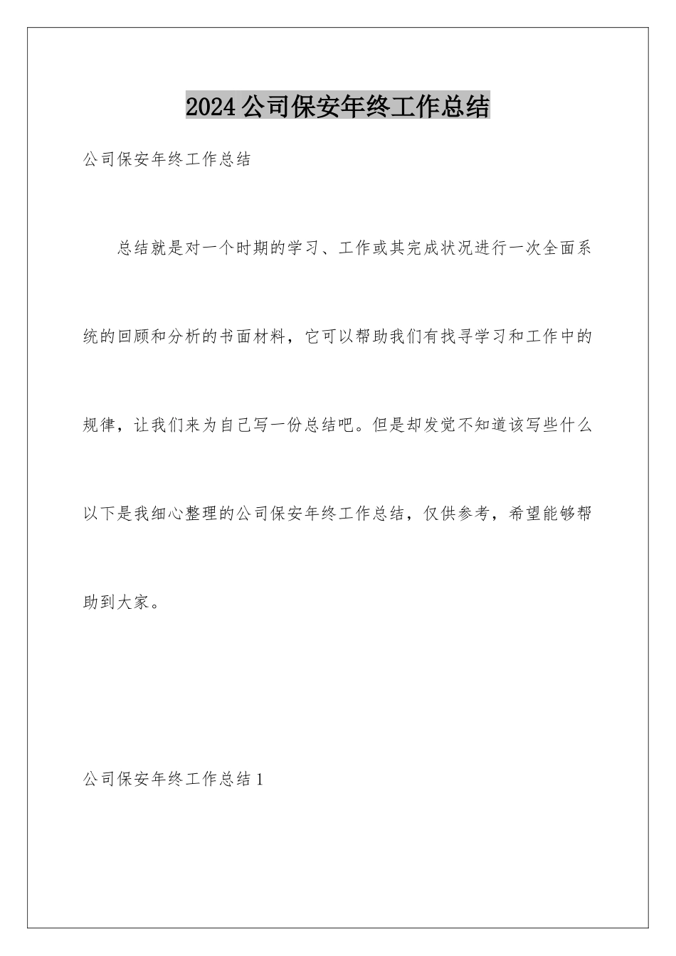 2024公司保安年终工作总结_第1页