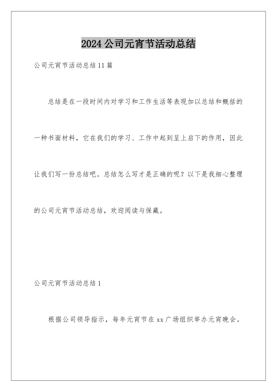 2024公司元宵节活动总结_第1页