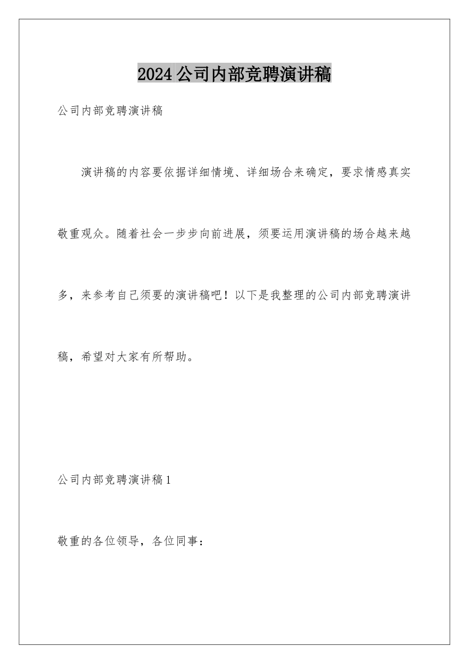 2024公司内部竞聘演讲稿_第1页