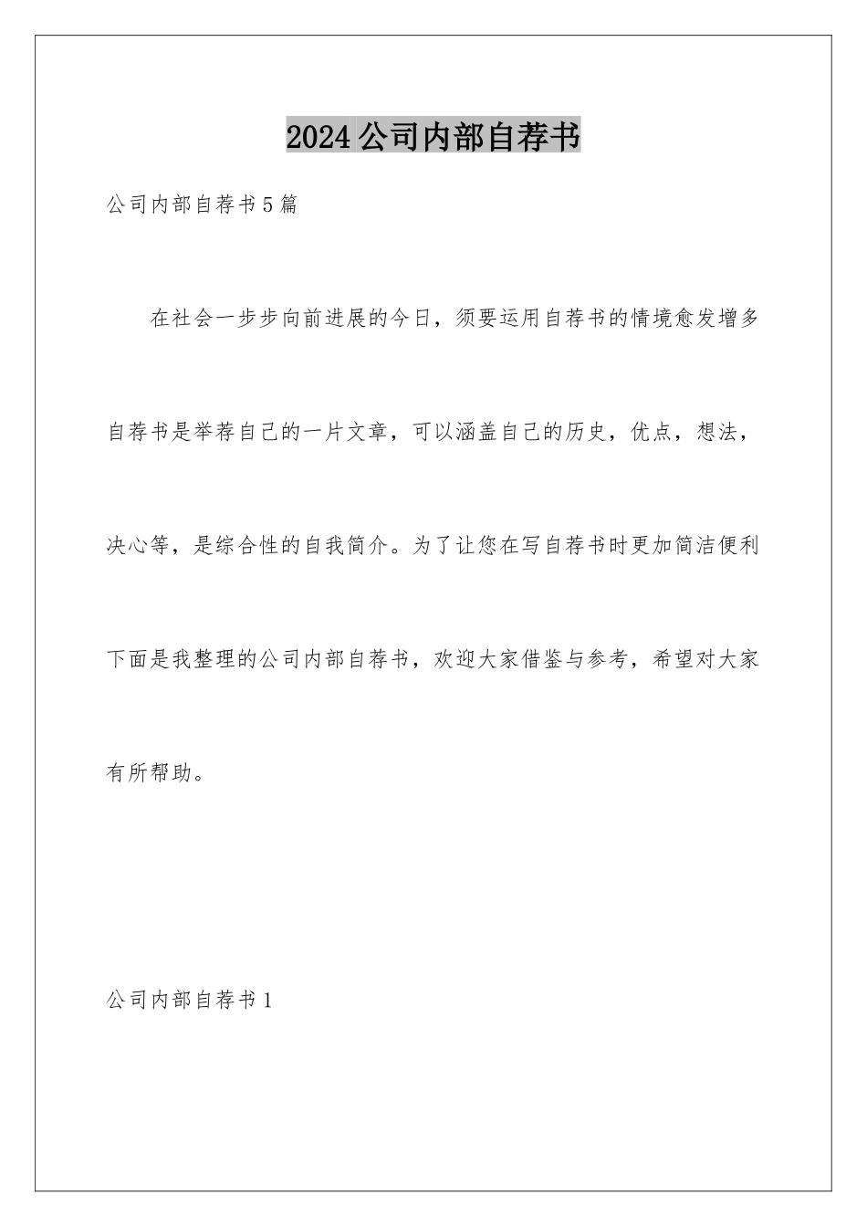 2024公司内部自荐书_第1页