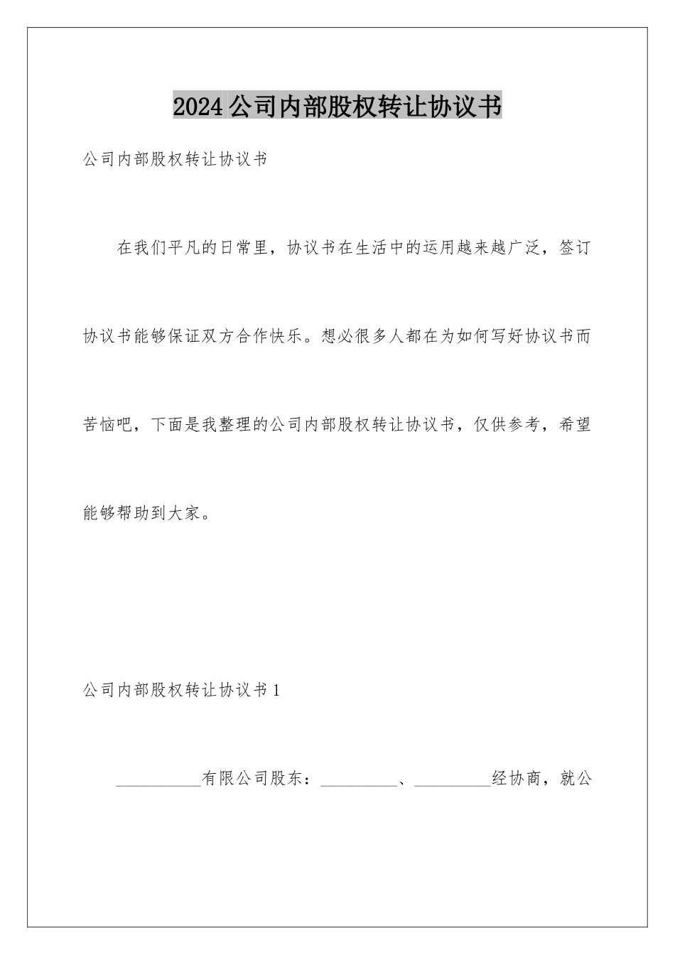 2024公司内部股权转让协议书_第1页