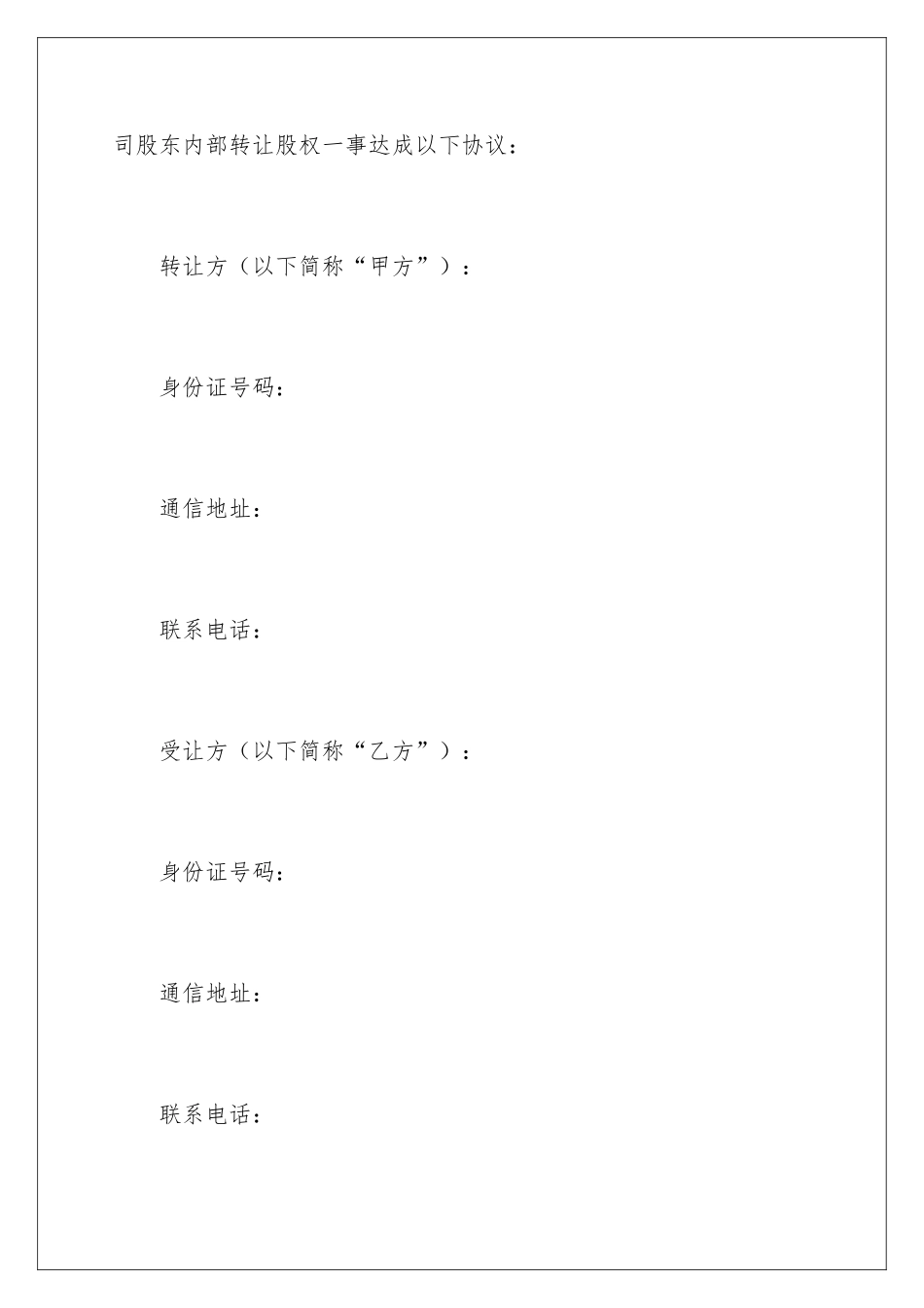 2024公司内部股权转让协议书_第2页