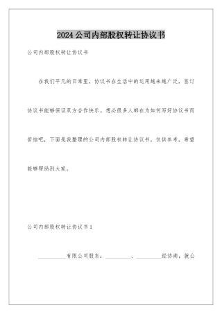2024公司内部股权转让协议书