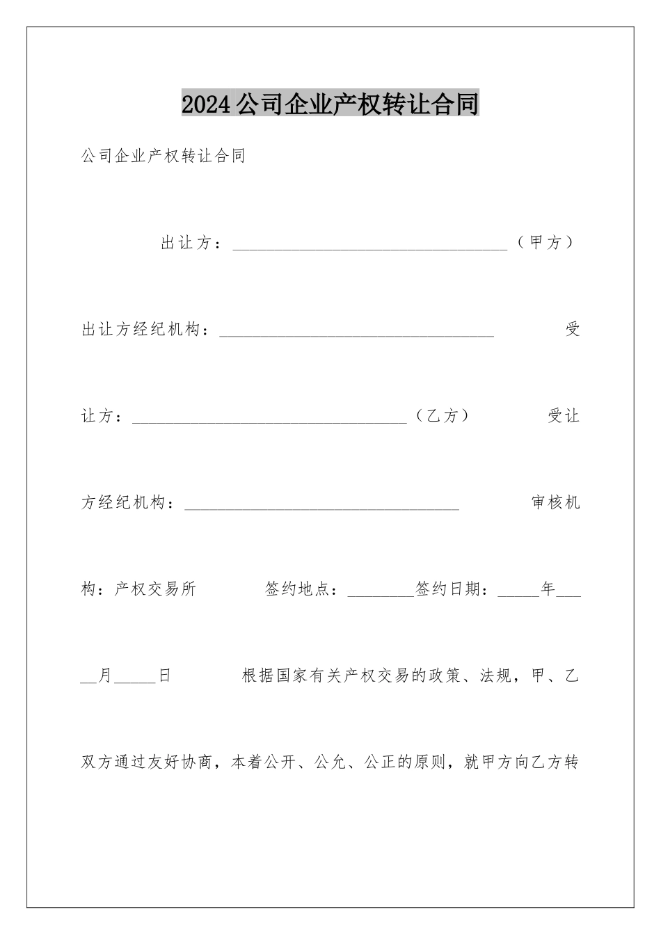 2024公司企业产权转让合同_第1页