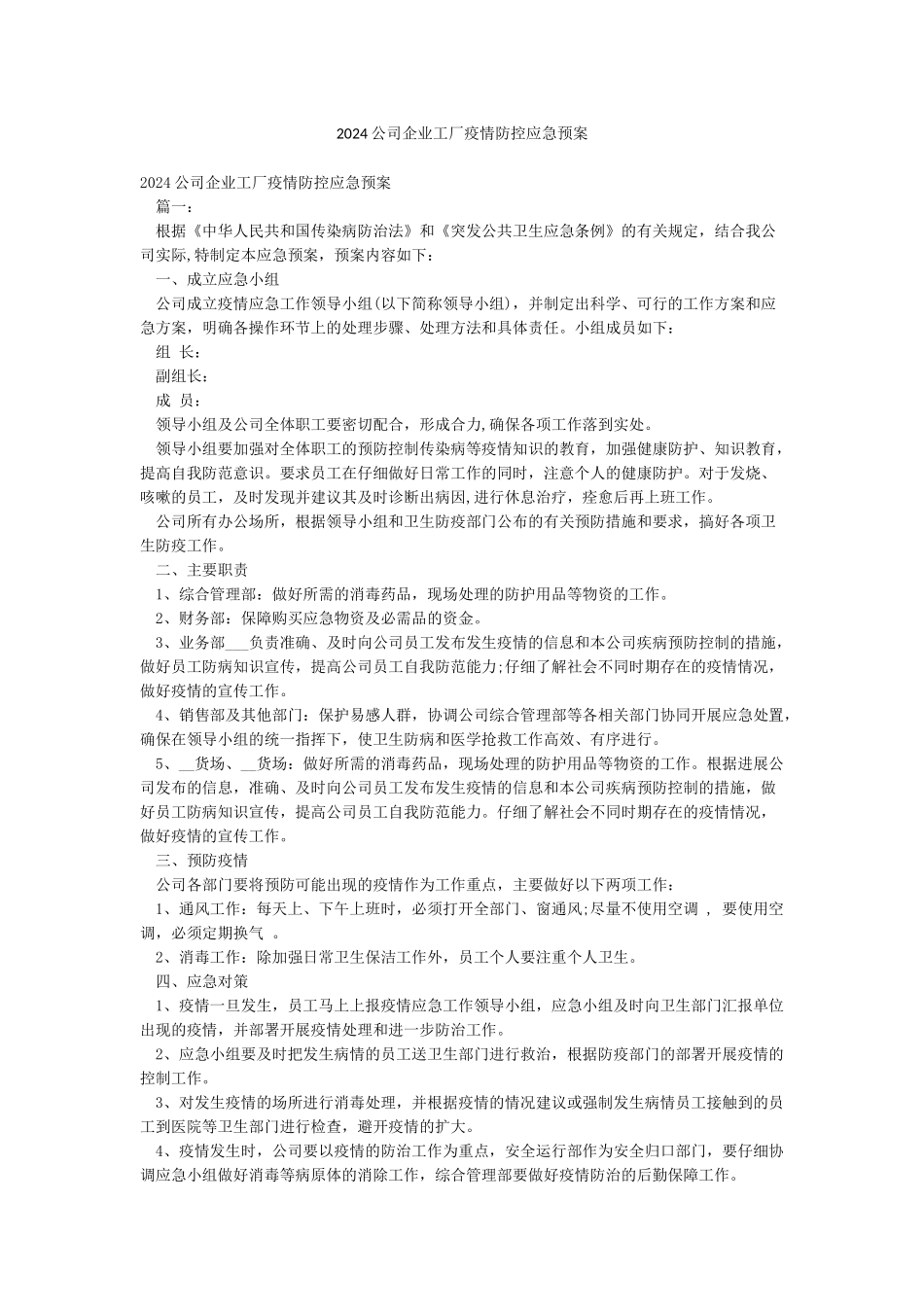 2024公司企业工厂疫情防控应急预案_第1页