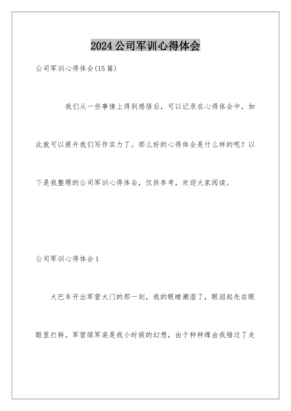 2024公司军训心得体会_第1页